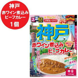 兵庫県 神戸 カレー 中辛 レトルトカレー 送料無料 るるぶ こうべ 赤ワイン煮込みビーフカレー レトルト カレー 中辛 1個 るるぶ × Hachi ハチ食品 惣菜 カレー 500 円 ポッキリ