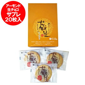 アーモンド チョコレート 蔵生 生サブレ スイーツ 洋菓子 生 サブレ ザ・さんくろうど The Sun 蔵人 旭川 生サブレ 蔵生 アーモンド 20枚入 1箱 くらなま ロバ菓子司 さぶれ 北海道 お土産 お菓子 スイーツ お菓子 クッキー 焼き菓子 サブレ