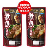 煮魚のたれ 送料無料 煮魚 たれ 日本食研 にざかな タレ 濃縮タイプ 1袋(3～4人前)×2 調味料 料理の素