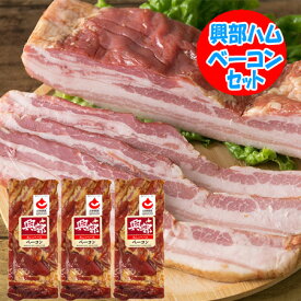 北海道 ベーコン ギフト 送料無料 ベーコン ブロック 1個×3 北海道 興部 ( オコッペ ) ベーコンブロック 精肉 肉加工品 ベーコン セット 詰め合わせ