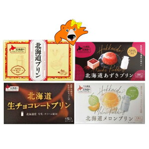 プリン 送料無料 北海道 プリン / 北海道 生チョコレート プリン / 北海道 メロン プリン / 北海道 あずき プリン 各1個 計4個 プリンギフト ベル食品 プリン 常温 スイーツ 洋菓子 チョコレー