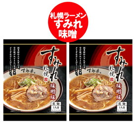 札幌ラーメン 味噌 送料無料 札幌 ラーメン すみれ みそラーメン / 味噌ラーメン インスタント 袋麺 乾麺 1袋×2個 西山製麺 サッポロラーメン 味噌 純すみれ系 麺類 ラーメン