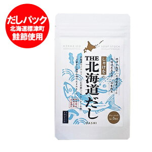 だしパック 送料無料 だしの素 北海道 だし 粉末タイプ 1袋(4g×5包) 北海道だし しゃけを 北海道 標津 鮭節 使用 出汁 調味料 だし しゃけお