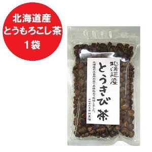 焙煎 とうもろこし茶 送料無料 とうきび茶 北海道 トウモロコシ茶 1袋(100g) 北海道産 とうもろこし コーン茶 お茶 野菜 とうもろこし