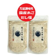 だし塩 送料無料 出汁塩 あごだし塩 1袋×2 価格 1000円ぽっきり 国産 トビウオ 塩 調味料 しお ソルト …