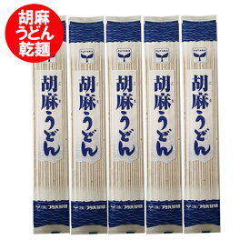 胡麻うどん 乾麺 送料無料 胡麻 うどん 180g×5束 北海道産 小麦粉 ごま うどん かんめん 麺類 うどん / ウドン / 饂飩