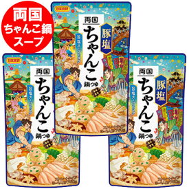 随時発送中 両国 ちゃんこ鍋スープ 送料無料 ちゃんこ鍋 スープ 豚塩 鍋の素 ストレート 鍋スープ 日本食研 ちゃんこ鍋スープ 3人前 1袋×3 調味料 料理の素 なべつゆ