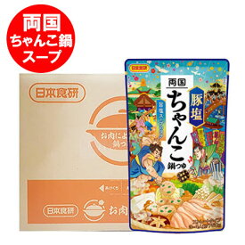 随時発送中 両国 ちゃんこ鍋スープ 送料無料 ちゃんこ鍋 スープ 豚塩 鍋の素 ストレート 鍋スープ 日本食研 ちゃんこ鍋スープ 3人前 10袋入 1ケース(1箱) 調味料 料理の素 なべつゆ