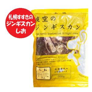ラム肉 ジンギスカン 送料無料 北海道 札幌 すすきの 夜空のジンギスカン ラム ジンギスカン しお 300g×1パック 塩 味付き じんぎすかん 肉加工品 羊肉 ラム