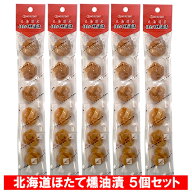 随時発送中　訳あり おつまみ 珍味 ほたて 帆立貝柱 送料無料 ホタテ 貝柱 北海道産 ほたて燻油漬 5個 北…