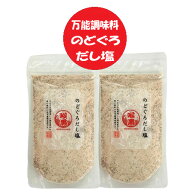 だし塩 送料無料 出汁塩 のどぐろだし塩 1袋×2 価格 1000円ぽっきり 喉黒 塩 調味料 しお ソルト 万能調…
