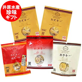 珍味 詰め合わせ チーズ カズチー ホタチー カズチー 焙煎一味 ホッキチー 珍味 おつまみ 箱包装 チーズ カズチ 2袋 / 帆立 チーズ ホタチ 1袋 / チーズ カズチ 焙煎一味 1袋 / ほっき チーズ ホッキチ 1袋 計5袋 箱入 おつまみ チーズ ちんみ ギフト プレゼント 数の子