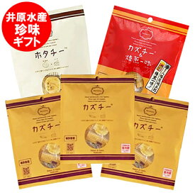 珍味 詰め合わせ チーズ カズチー ホタチー カズチー焙煎一味 珍味 おつまみ 箱包装 チーズ カズチ 3袋 / 帆立 チーズ ホタチ 1袋 / チーズ カズチ 焙煎一味 1袋 計5袋 箱入 おつまみ チーズ ちんみ ギフト プレゼント 魚介類 水産加工品 魚卵 数の子 貝類 ホタテ 乳製品