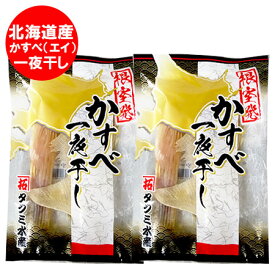 北海道産 かすべ ( エイ ) 送料無料 一夜干し カスベ 200g×2袋 加工地 北海道 根室 魚介類 水産加工品 魚 かすべ