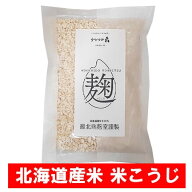 米麹 乾燥 米こうじ 国産 送料無料 北海道米 こめこうじ 1個 調味料 麹 / こうじ / こおじ