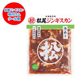 松尾ジンギスカン ジンギスカン ラム肉 松尾 ジンギスカン 味付ラム ジンギスカン 350g まつお じんぎすかん ラム肉 ジンギスカン 味付き 肉加工品 羊肉 ラム