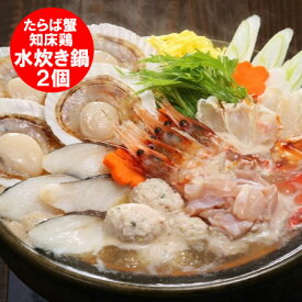 随時発送中 水炊きセット たらばがに 出汁 知床どり 海鮮 鍋セット 2個 水炊き お取り寄せ 水炊き鍋 魚介類 水産加工品 カニ