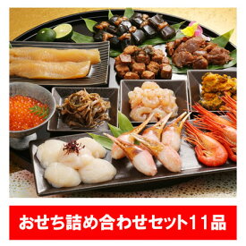 海鮮 おせち 送料無料 おせち詰め合わせ 11品( 北海しまえび / ずわいがに / ほたて貝柱 / 味付数の子 / いくら醤油漬 / 昆布巻 / たらこと昆布の甘煮 / ホタテしぐれ煮 / つぶ貝のうに和え / 甘えびの塩辛 / 松前漬 ) おせち 冷凍 惣菜 おせちセット