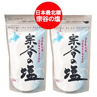 宗谷の塩 250g 送料無料 そうやの塩 1袋×2袋 そうやのしお 調味料 塩 ソルト 海水 天然 海塩 ミネラル