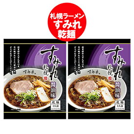 札幌ラーメン すみれ 送料無料 札幌 ラーメン すみれ しょうゆラーメン / 醤油ラーメン インスタント 袋麺 乾麺 1袋×2個 西山製麺 サッポロラーメン 正油 純すみれ系 麺類 ラーメン