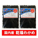 海藻 国産 わかめ 乾燥 送料無料 カットわかめ 1袋×2 水産加工品 海藻類 わかめ / ワカメ 味噌汁 サラダ 酢の物 スー…