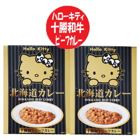 ハローキティ 北海道 ビーフカレー 送料無料 キティちゃんパッケージ カレー レトルト ビーフ 北海道 十勝和牛 カレー 2個 ハローキティー カレー 惣菜 キティちゃんグッズ