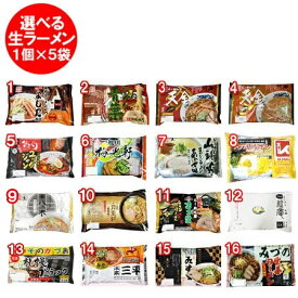繁盛店 ラーメンセット 送料無料 人気店 生ラーメン セット 北海道 選べる 生ラーメンセット (16種類からお好きなラーメン 5個をお選び下さい) 麺類 ラーメン 取り寄せ