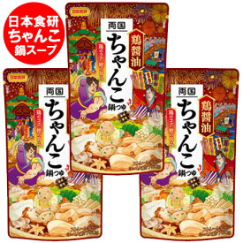 随時発送中 両国 ちゃんこ鍋スープ 送料無料 ちゃんこ鍋 スープ 鶏醤油 鍋の素 ストレート 鍋スープ 日本食研 ちゃんこ鍋スープ 3人前 1袋×3 調味料 料理の素 なべつゆ