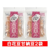 北海道 白花豆 甘納豆 白花美人 送料無料 白花甘納豆 2袋 JAきたみらい しろはな あまなっとう スイーツ …
