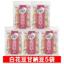 北海道 白花豆 甘納豆 白花美人 送料無料 白花甘納豆 5袋 JAきたみらい しろはな あまなっとう スイーツ お菓子 和菓…