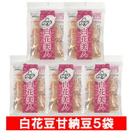 北海道 白花豆 甘納豆 白花美人 送料無料 白花甘納豆 5袋 JAきたみらい しろはな あまなっとう スイーツ …