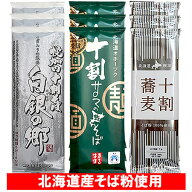 十割そば 送料無料 十割蕎麦 そば 食べ比べ 幌加内 十割そば 白銀の郷 3束 / サロマ 十割蕎麦 3束 / ほろ…