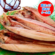 訳あり 北海道 ほっけ 干物 北海道産 真ほっけ ホッケの開き 1枚 価格598円 ホッケを真空パックにしてお…
