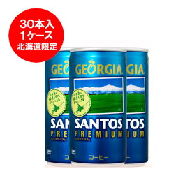 コーヒー 北海道 コカコーラ GEORGIA(ジョージア) 北海道限定 サントスプレミアム(北海道デザイン)缶コーヒー 185g 30本入 価格 税込 3600円