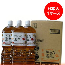 からだ巡り茶 コカ・コーラボトリング からだにgoodなお茶 ペットボトル 2L(2リットル)×6本入 1ケース(1箱) 価格1999円 からだ巡茶(からだめぐりちゃ)