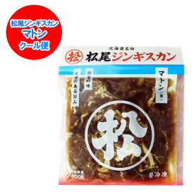 ジンギスカン 松尾ジンギスカン マトン ジンギスカン 味付き マトンジンギスカン 350g 味付 マトン まつお じんぎすかん 肉加工品 羊肉