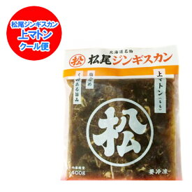 ジンギスカン 松尾ジンギスカン マトンジンギスカン 松尾 上 マトン ジンギスカン 350g 味付 上マトン まつお じんぎすかん マトン ジンギスカン 味付き 肉加工品 羊肉