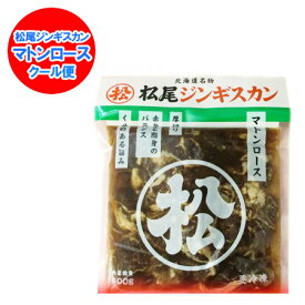 ジンギスカン 松尾ジンギスカン マトン ロース ジンギスカン 味付き マトンロース ジンギスカン 350g 味付 マトンロース まつお じんぎすかん 肉加工品 羊肉 マトン