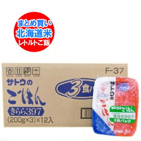 サトウのごはん レトルトご飯 きらら397 送料無料 北海道米 レトルトごはん 200g ×3パック 12個入 1ケース(1箱) レトルトご飯 まとめ買い ごはんパック 米 白米