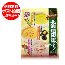 北海道 永谷園 スープ 送料無料 永谷園スープ コーンポタージュ / うにクリームスープ / 毛がにとほたてチャウダー
