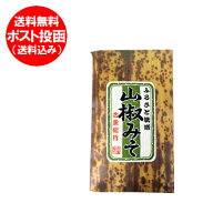 送料無料 味噌 ご飯のお供 お取り寄せ 山椒味噌 / みそ 1個 送料無料 みそ おにぎりの具 ふるさと味噌 さ…