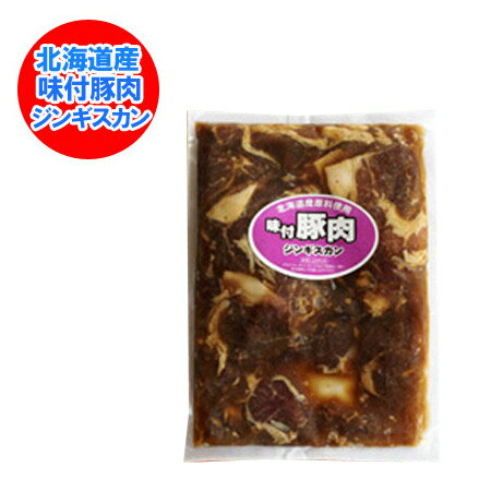 楽天市場 北海道 味付き 豚ジンギスカン ぶた肉ジンギスカン 味付 ジンギスカン 約450g 価格 598円 北海道 ポイント きた蔵の畑
