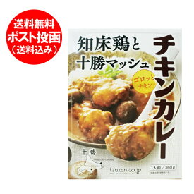 チキンカレー 送料無料 カレー レトルト 北海道 知床鶏 と 十勝マッシュ チキン カレー 1個 化学調味料 不使用 しれとこどり カレー 惣菜