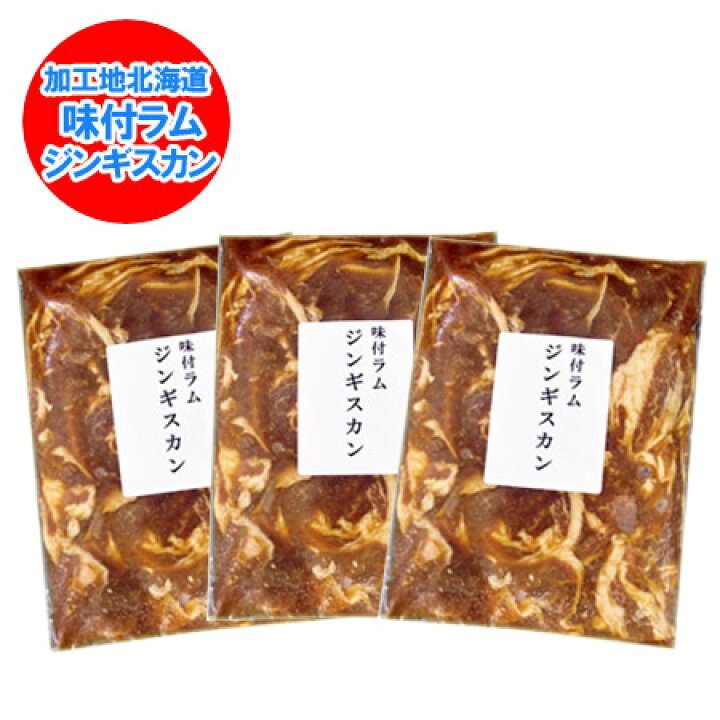 楽天市場 ラム肉 ジンギスカン 送料無料 ラム肉ジンギスカン 味付き 500 G 3袋 北海道 ポイント きた蔵の畑