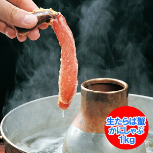 海鮮鍋 かにしゃぶ かに むき身 北海道 カニしゃぶしゃぶ 生たらば蟹むき身 ポーション 1kg たらば / 蟹 / しゃぶしゃぶ / カニしゃぶ