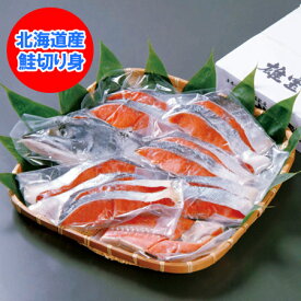 北海道 鮭 切り身 送料無料 鮭 北海道のさけ・切り身セット 1.3kg 鮭 ギフトにも最適 北海道 雄武産 鮭の切り身ギフト 魚介類 水産加工品 サケ