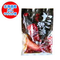 北海道 蛸のやわらか煮 / たこのやわらか煮 柔らかい タコです 北海道産 タコ 300 g 味付たこ たこ親爺 /…