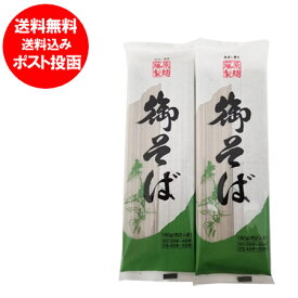 そば 送料無料 蕎麦 乾麺 干しそば 御そば 180 g×2束 ポイント消化 メール便対応 ポスト 投函 麺類 そば 500 円