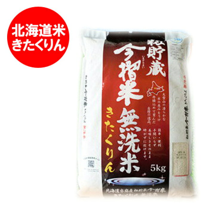 楽天市場 無洗米 米 北海道産 米 きたくりん米 北海道 当麻産 籾貯蔵 今摺米 無洗米 きたくりん 米 北海道 米 5kg 価格 2100円 白米 5kg 精米 北海道 ポイント きた蔵の畑