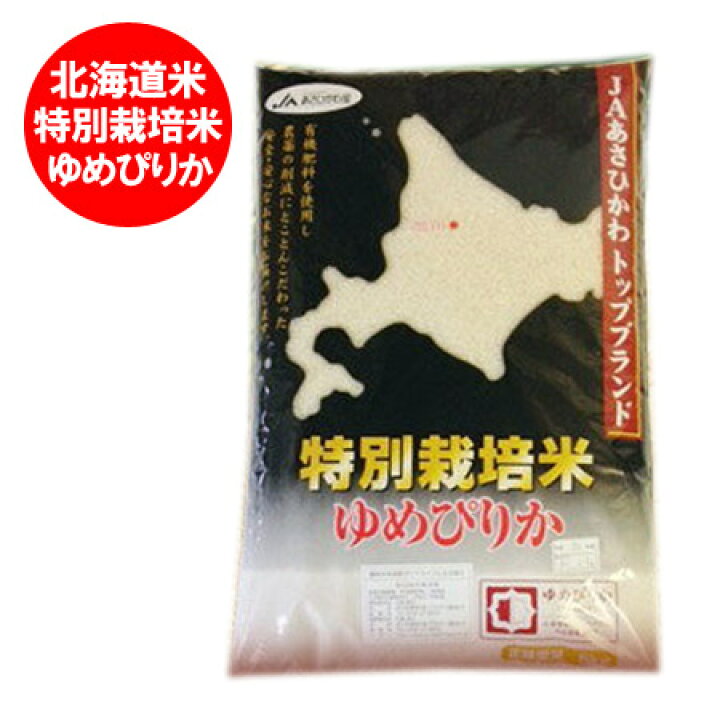 楽天市場 米 5kg お米 ゆめぴりか 5kg 米 北海道米 ゆめぴりか 北海道産米 価格2680円 特別栽培 米 有機肥料使用 北海道 ポイント きた蔵の畑